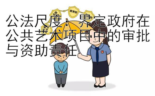 公法尺度：界定政府在公共艺术项目中的审批与资助责任