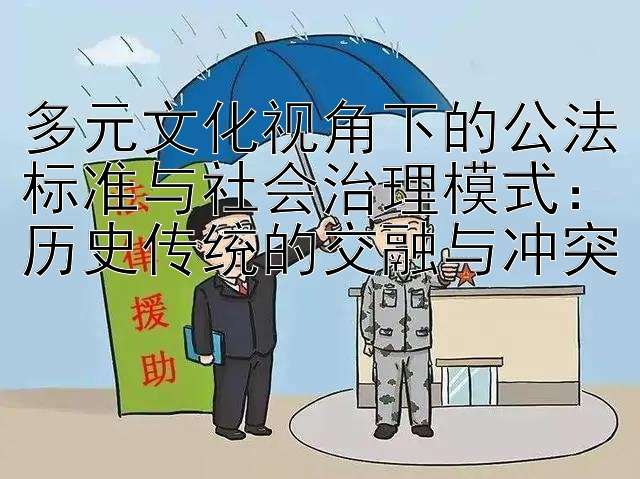 多元文化视角下的公法标准与社会治理模式：历史传统的交融与冲突