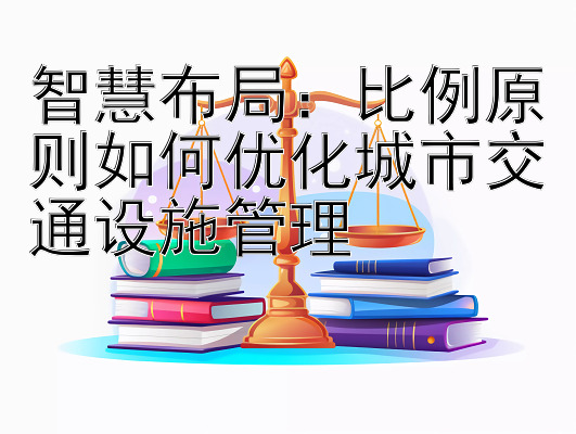 智慧布局：比例原则如何优化城市交通设施管理